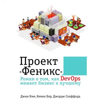 Читать Проект «Феникс». Роман о том, как DevOps меняет бизнес к лучшему - Джин Ким