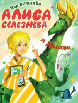Читать Алиса Селезнёва и Дракон - Кир Булычев