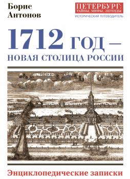 Читать 1712 год – новая столица России. Энциклопедически записки - Борис Антонов