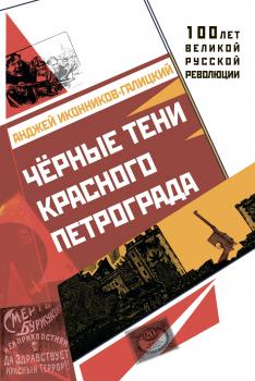 Читать Черные тени красного Петрограда - Анджей Иконников-Галицкий