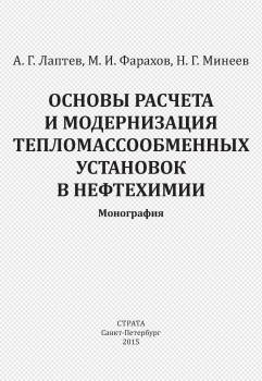 Читать Основы расчета и модернизация тепломассообменных установок в нефтехимии - Анатолий Лаптев