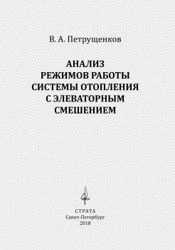 Читать Анализ режимов работы системы отопления с элеваторным смешением - Валерий Петрущенков