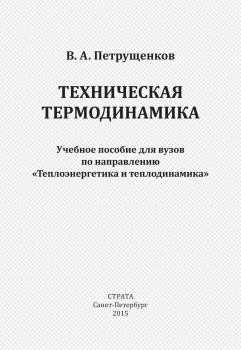 Читать Техническая термодинамика - Валерий Петрущенков