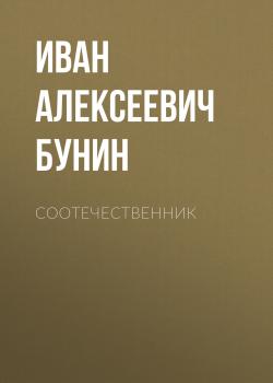 Читать Соотечественник - Иван Бунин