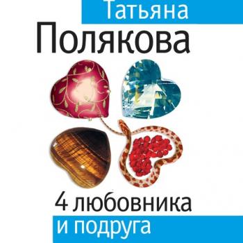 Читать 4 любовника и подруга - Татьяна Полякова