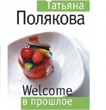 Читать Welcome в прошлое - Татьяна Полякова