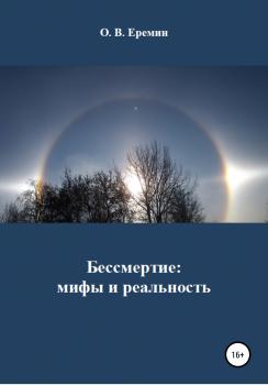 Читать Бессмертие: мифы и реальность - Олег Васильевич Еремин