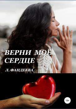Читать Верни моё сердце - Лилия Фандеева