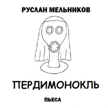 Читать Пердимонокль - Руслан Мельников