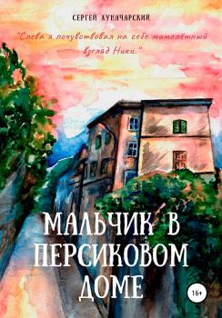 Читать Мальчик в персиковом доме - Сергей Луначарский