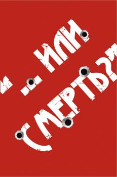 Читать «…Или смерть?» Дворовый Катехизис Русского человека - Андрей Кочергин