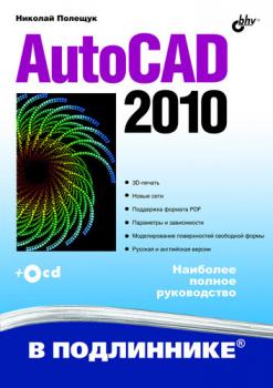 Читать AutoCAD 2010 - Николай Полещук