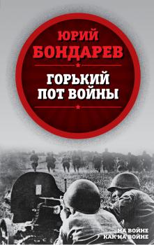 Читать Горький пот войны - Юрий Бондарев