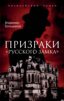 Читать Призраки русского замка - Владимир Большаков