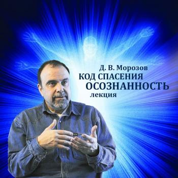Читать Код спасения - осознанность - Дмитрий Владимирович Морозов