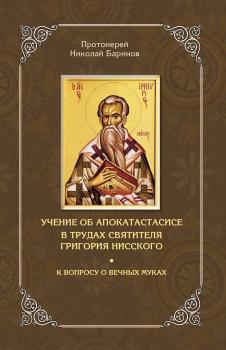 Читать Учение об апокатастасисе в трудах святителя Григория Нисского - Протоиерей Николай Баринов
