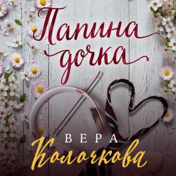 Читать Папина дочка - Вера Колочкова