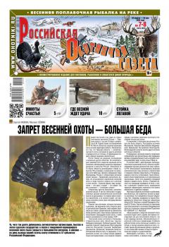 Читать Российская Охотничья Газета 07-08-2020 - Редакция газеты Российская Охотничья Газета