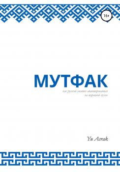 Читать Мутфак - Yu Asrak