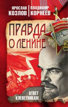 Читать Правда о Ленине. Ответ клеветникам - Ярослав Козлов