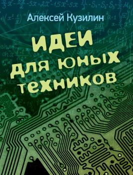 Читать Идеи для юных техников - Алексей Кузилин
