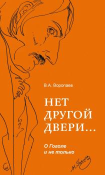 Читать Нет другой двери… О Гоголе и не только - Владимир Воропаев