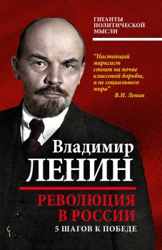 Читать Революция в России. 5 шагов к победе - Владимир Ленин