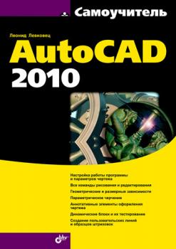 Читать Самоучитель AutoCAD 2010 - Леонид Левковец