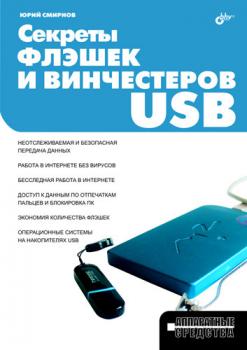 Читать Секреты флэшек и винчестеров USB - Юрий Смирнов