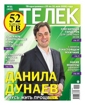 Читать Телек Pressa.ru 21-2020 - Редакция газеты Телек Pressa.ru (МТС)