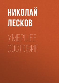 Читать Умершее сословие - Николай Лесков