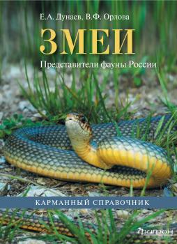 Читать Змеи. Представители фауны России - Е. А. Дунаев