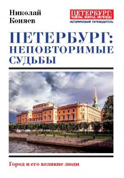Читать Петербург: неповторимые судьбы. Город и его великие люди - Николай Коняев