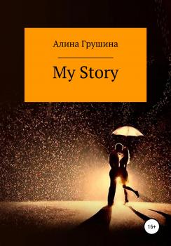 Читать My Story - Алина Владимировна Грушина