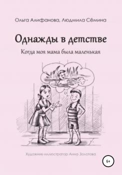 Читать Однажды в детстве. Когда моя мама была маленькая - Ольга Алифанова