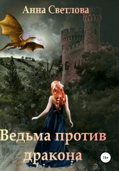 Читать Ведьма против дракона - Анна Светлова