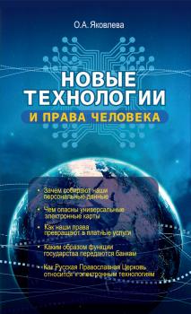 Читать Новые технологии и права человека - Ольга Яковлева