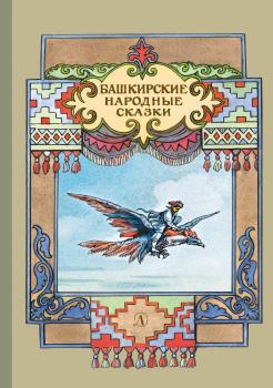 Читать Башкирские народные сказки - Народное творчество