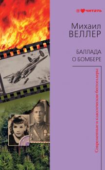 Читать Баллада о бомбере (сборник) - Михаил Веллер