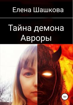 Читать Тайна демона Авроры - Елена Александровна Шашкова