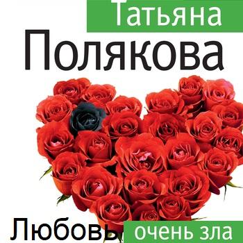 Читать Любовь очень зла - Татьяна Полякова
