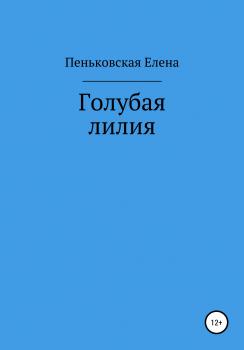 Читать Голубая лилия - Елена Витальевна Пеньковская
