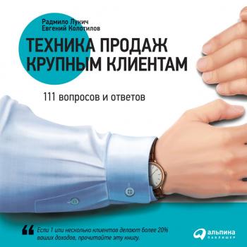 Читать Техника продаж крупным клиентам. 111 вопросов и ответов - Радмило Лукич