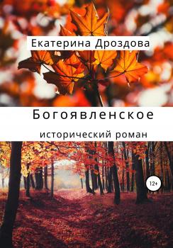 Читать Богоявленское - Екатерина Владимировна Дроздова