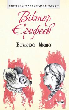 Читать Рожева Миша - Віктор Єрофєєв