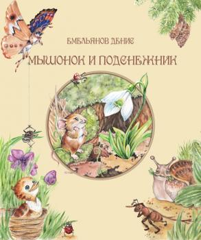 Читать Мышонок и Подснежник (сборник) - Денис Емельянов