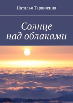 Читать Солнце над облаками - Наталья Таранжина