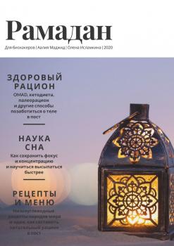 Читать Рамадан для биохакеров - Олена Исламкина