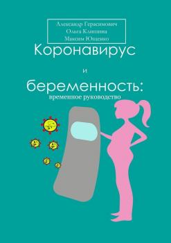 Читать Коронавирус и беременность: временное руководство - Александр Герасимович