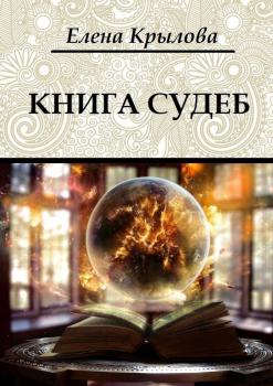 Читать Книга судеб - Елена Крылова